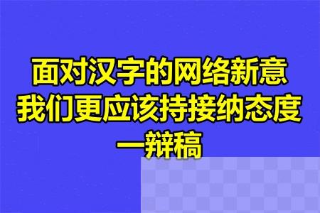 面对汉字的网络新意我们更应该持接纳态度一辩稿.jpg